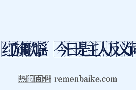 红旗歌谣·今日是主人反义词是什么意思的图片